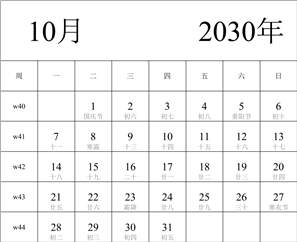 日历表2030年